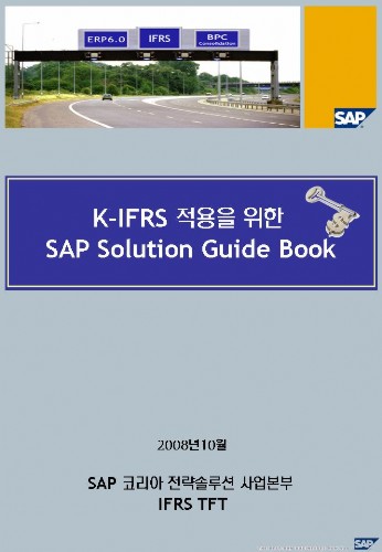 SAP, ‘K-IFRS 적용위한 SAP 솔루션 가이드 북’ 발간