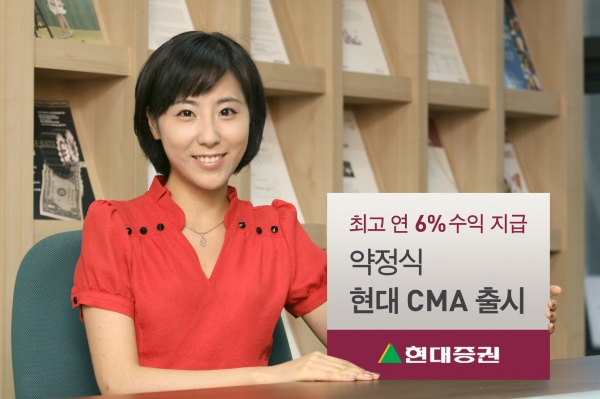 [금융 신상품]현대증권 최고 연 6% 수익률 CMA 출시