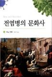 NIE/책소개/한국헬스케어산업의미래경쟁력, 전염병의문화사