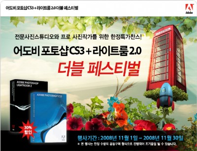 어도비, 포토샵 CS3 +라이트룸 2.0 더블 페스티벌 실시