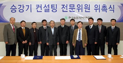 한국승강기안전관리원, 승강기 컨설팅 전문위원 11명 위촉