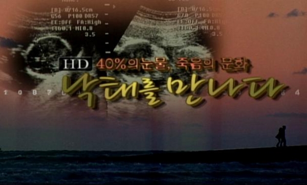 [주목!케이블]리얼TV ‘40% 눈물, 죽음의 문화 낙태를 만나다’