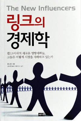 [화제의 책]링크의경제학