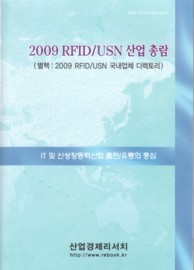 RFID/USN의 모든 것을 알려준다