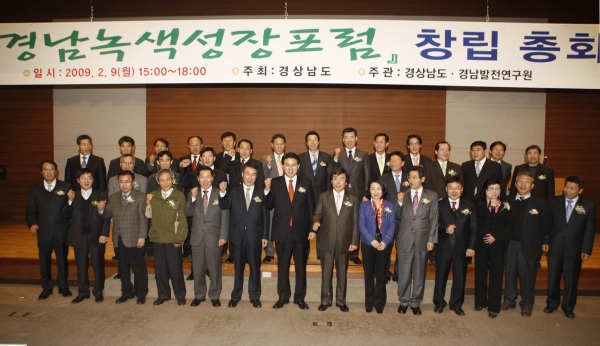 경남녹색성장포럼 창립