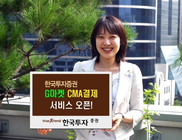 한투, G마켓 CMA 결제 서비스