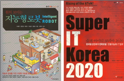 훤히 보이는 지능형 로봇(왼쪽)과 슈퍼 IT 코리아 2020 