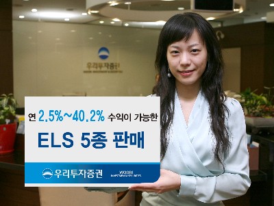 우리투자증권 ELS 5종 공모