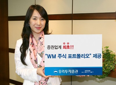 우리투자증권, ‘WM 주식 포트폴리오’ 제공