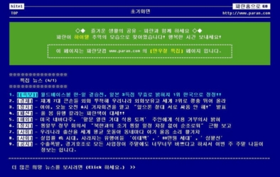 4월1일 하루동안 파란닷컴 초기화면이 이렇게 뜬다. PC통신 시절의 케이티하이텔 연결 모습이다.