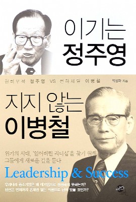 [클로즈업] 위기에서 더욱 빛난 `두 巨人`의 리더십