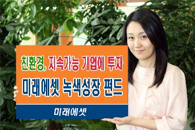 [금융 新상품] 증권-미래에셋증권:녹색성장 펀드