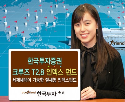 [금융 新상품] 증권-한국투자증권:크루즈 인덱스펀드