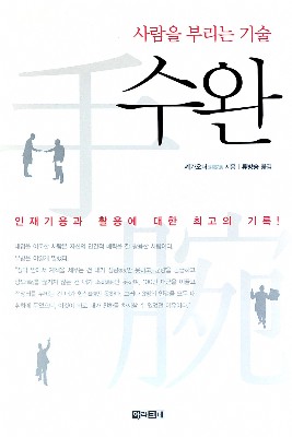 [클로즈업] 사람을 부리는 기술, 수완