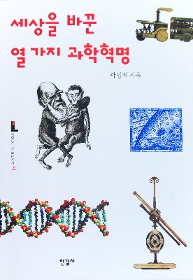 [클로즈업] 세상을 바꾼 열 가지 과학혁명