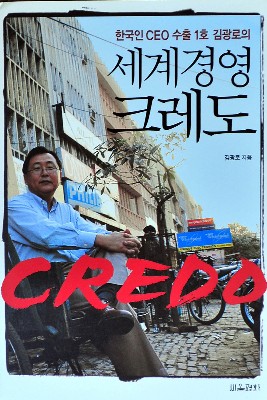 [클로즈업] 한국인CEO 수출 1호 김광로의 세계경영 크레도