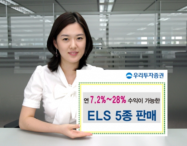 우리투자증권, 최대 연 28% 수익 가능한 ELS 5종 공모