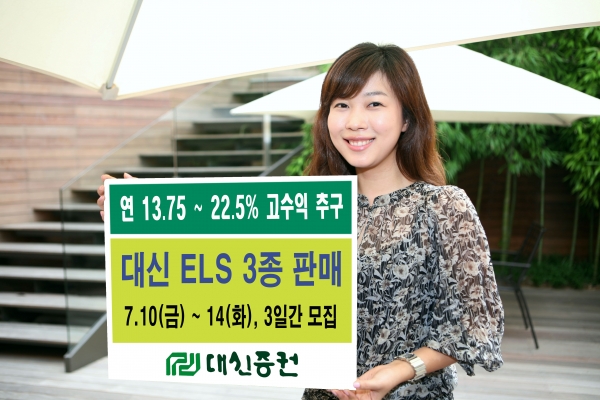 대신증권, 고수익 ELS 신상품 3종 출시