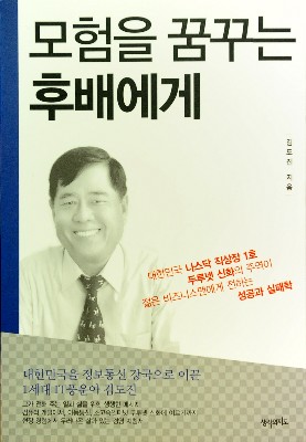 [화제의 책] 모험을 꿈꾸는 후배에게