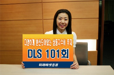 미래에셋, DLS 101회 판매