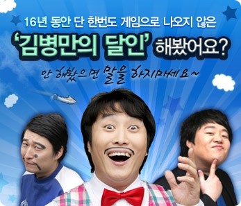 [모바일&콘솔] 윈디소프트 ‘김병만의 달인’