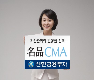 [Industry Review] 증권사 CMA-신한금융투자 `명품 CMA`