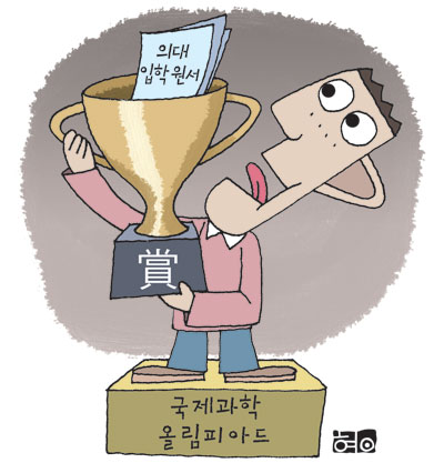 과학올림피아드 수상자 50%, 의대 진학