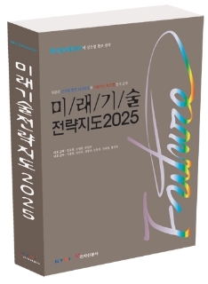 [알림] ‘미래기술전략지도 2025’ 발간