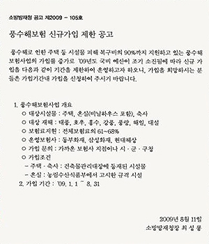 풍수해보험 신규가입 제한 공고