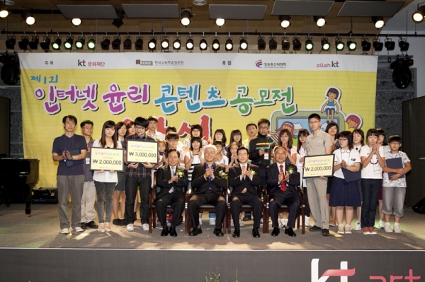 KT문화재단, 제1회 인터넷 윤리 콘텐츠 공모전 시상식