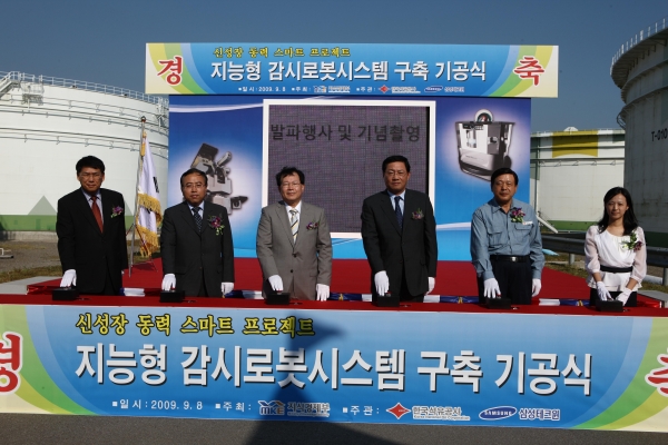 서산 석유공사 감시로봇 기공식