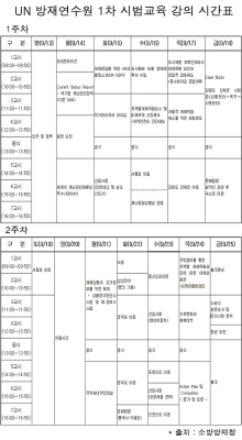 UN 방재연수원 개소 한달만에 교육 시작