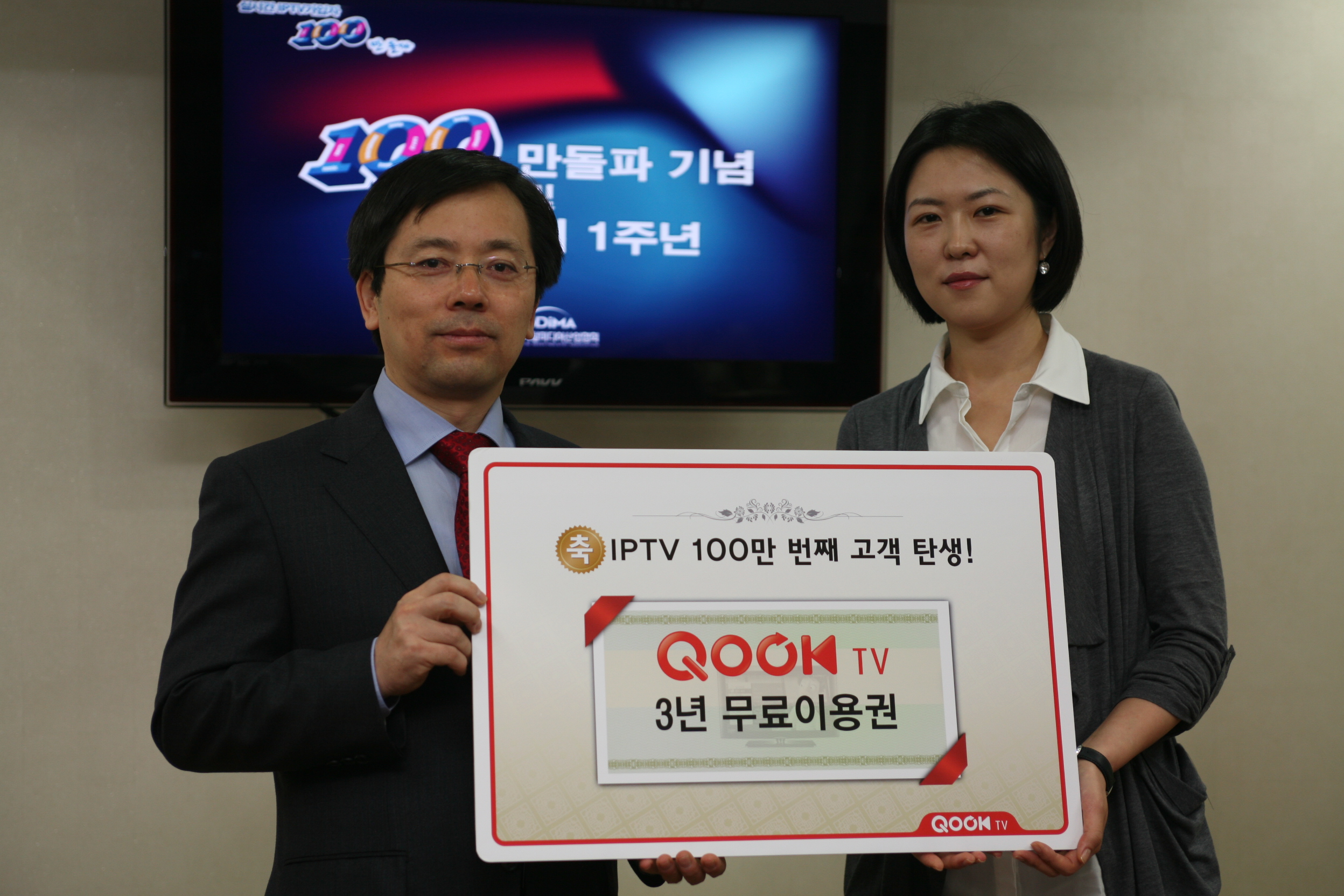 “IPTV 100만번째 행운의 고객”