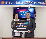  김인규 디지털미디어산업협회장(오른쪽)이 100만번째 IPTV 실시간 가입자인 이은경씨에게 축하 선물을 전달하고 있다.
 