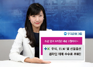 우리금융그룹, 티엑스 매매수수료 무료 행사