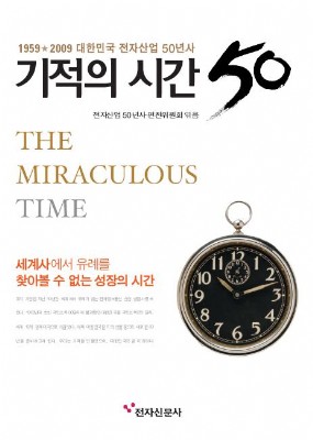 [클로즈업] 기적의 시간 50 ­-전자산업 50년사