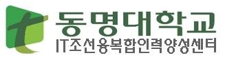 [IT융복합 인력양성센터] 동명대