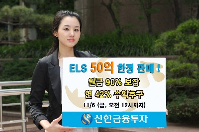 신한금융투자, 원금 90% 보장 ELS 출시