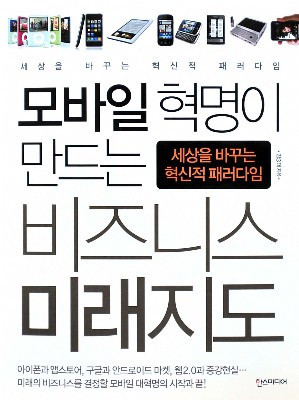 [클로즈업] 모바일 혁명이 만드는 비즈니스 미래지도