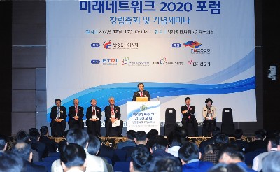 `미래네트워크2020포럼` 출범…융합 인프라 운영모델 제시