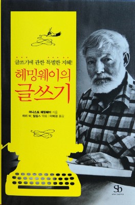 [새로나온책] ‘헤밍웨이의 글쓰기’ 등