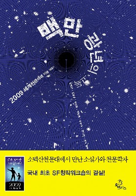 [SF 세상읽기] 천문학자와 SF작가의 만남