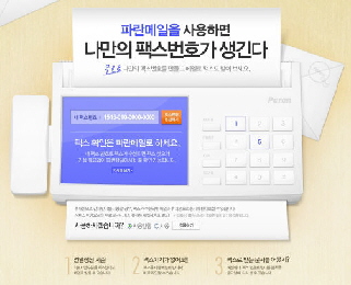 파란, e메일 팩스 무료 서비스