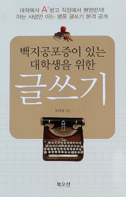 [화제의 책] 백지공포증이 있는 대학생을 위한 글쓰기