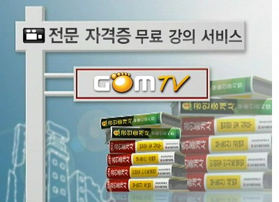 [인터넷의 숨겨진 진주]곰TV `전문 자격증 무료 강의 서비스`