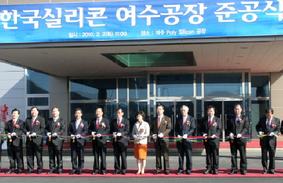 한국실리콘, 여수공장 준공…양산 돌입