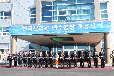 한국실리콘이 2일 여수 국가산업단지에서 연간 3200톤 규모의 태양전지용 폴리실리콘 공장을 준공하고 대량 생산에 들어갔다. 이태용 에너지관리공단 이사장, 박정채 여수시의회 의장, 박준영 전남시사, 윤순광 한국실리콘 회장, 박진희 한국실리콘 관리이사, 김영학 지식경제부 2차관, 이완근 신성홀딩스 회장(왼쪽 여섯번째부터) 등 내빈들이 준공기념 테이프 커팅을 하고 있다.