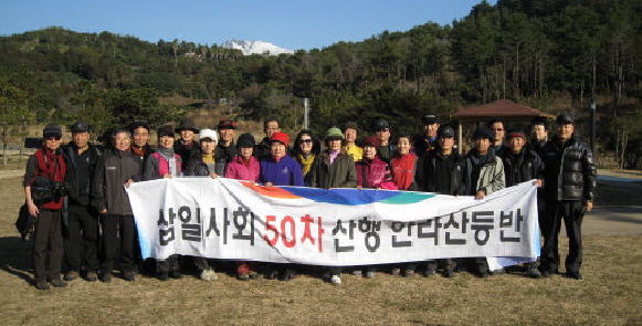  지난 1월 50회 산행으로 한라산을 등반한 삼일사회 회원들. 이형도 회장(왼쪽에서 여덟번째)을 비롯해 16명의 회원이 부부동반 또는 단독으로 참여했다. 
 