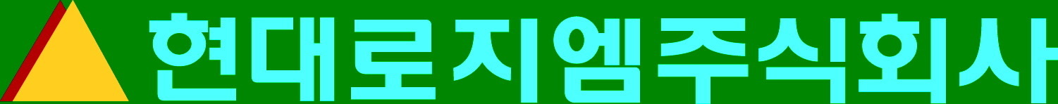 현대택배, ‘현대로지엠’으로 사명 변경