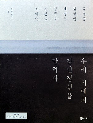 [화제의 책]우리 시대의 장인정신을 말하다